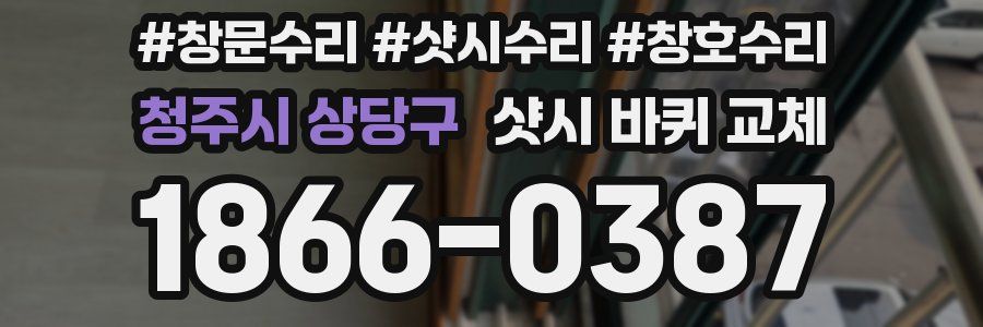 청주시 상당구 샷시 바퀴 교체