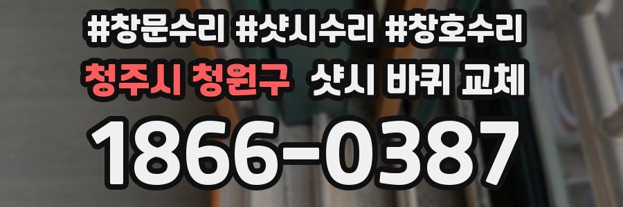 청주시 청원구 샷시 바퀴 교체