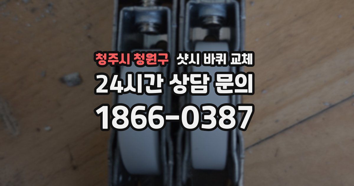 청주시 청원구 샷시 바퀴 교체