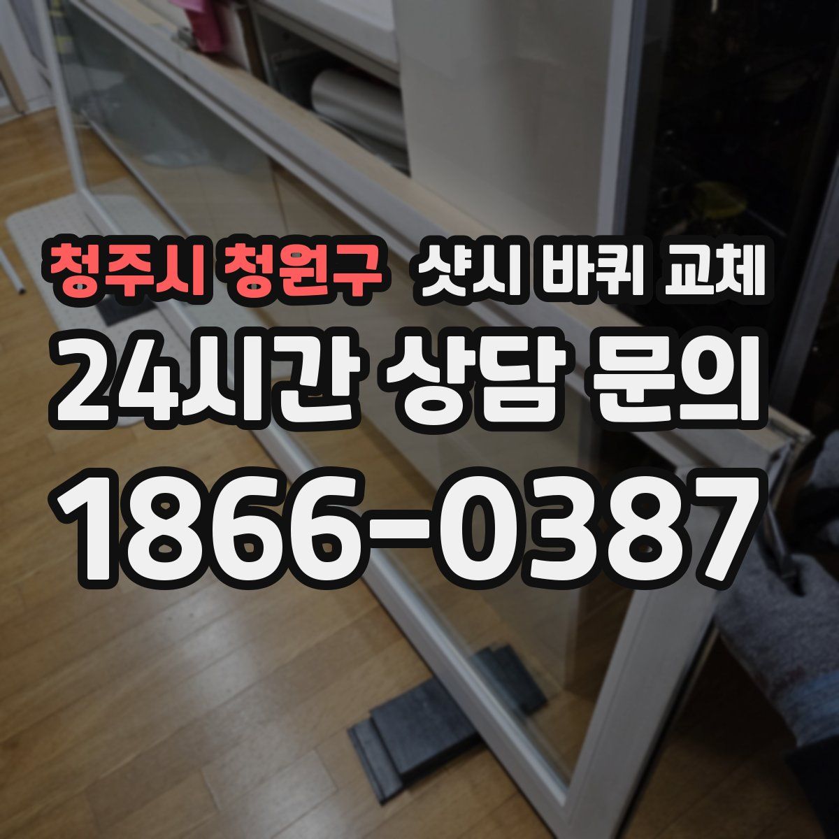 청주시 청원구 샷시 바퀴 교체