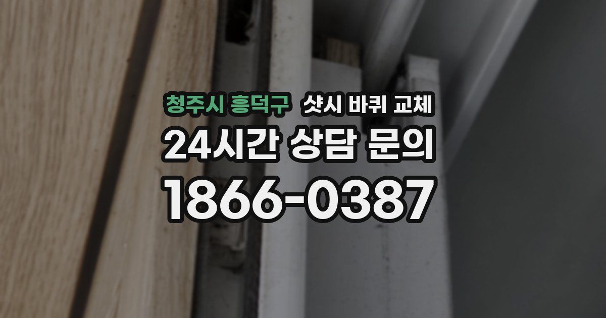 청주시 흥덕구 샷시 바퀴 교체