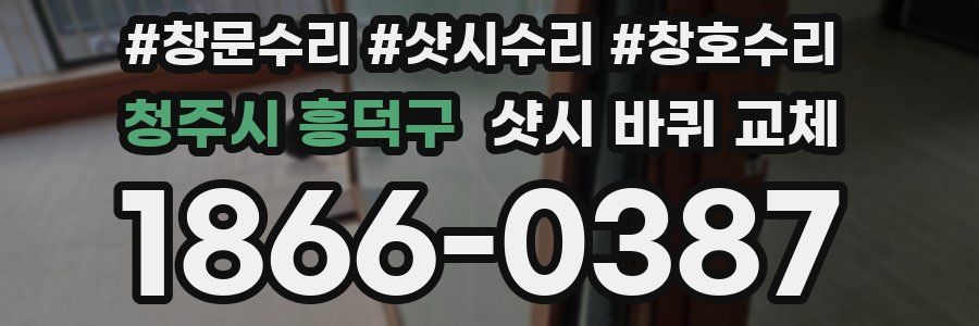 청주시 흥덕구 샷시 바퀴 교체