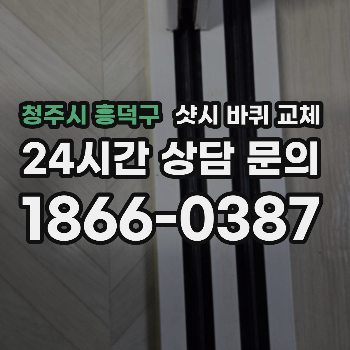 청주시 흥덕구 샷시 바퀴 교체