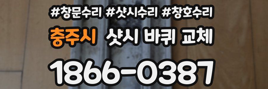 충주시 샷시 바퀴 교체