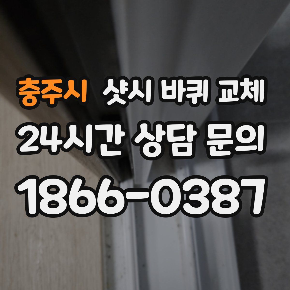 충주시 샷시 바퀴 교체