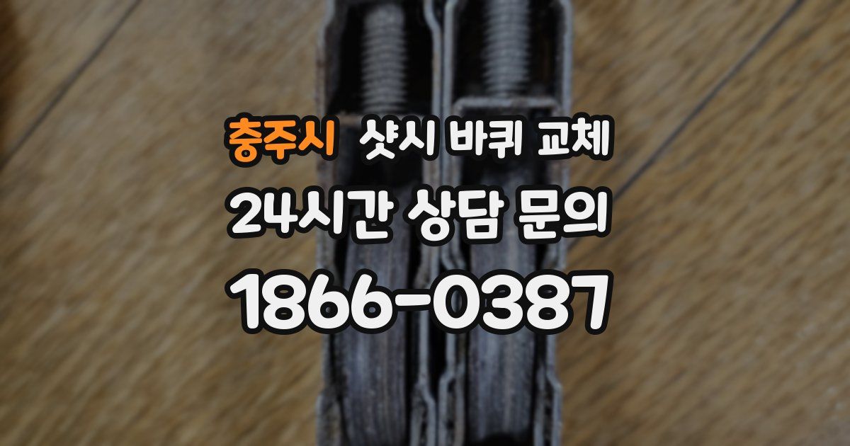 충주시 샷시 바퀴 교체