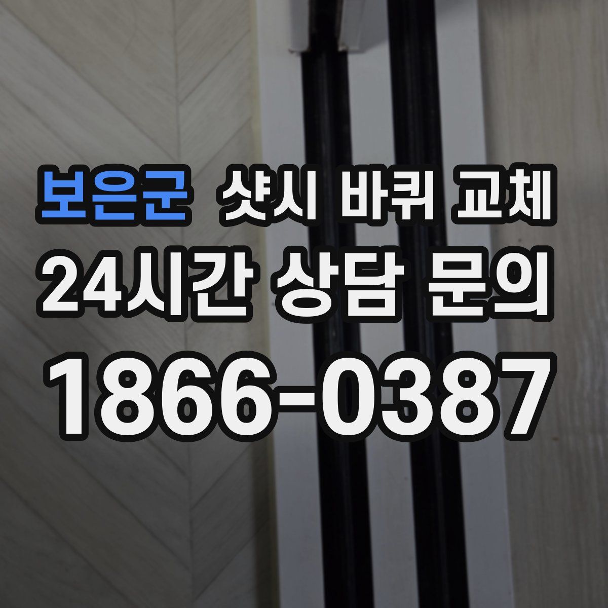 보은군 샷시 바퀴 교체