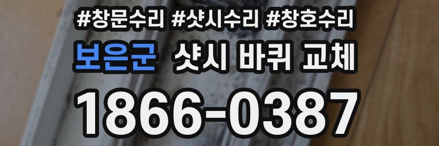 보은군 샷시 바퀴 교체