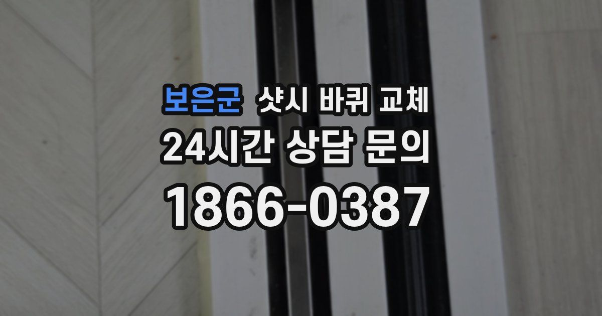 보은군 샷시 바퀴 교체