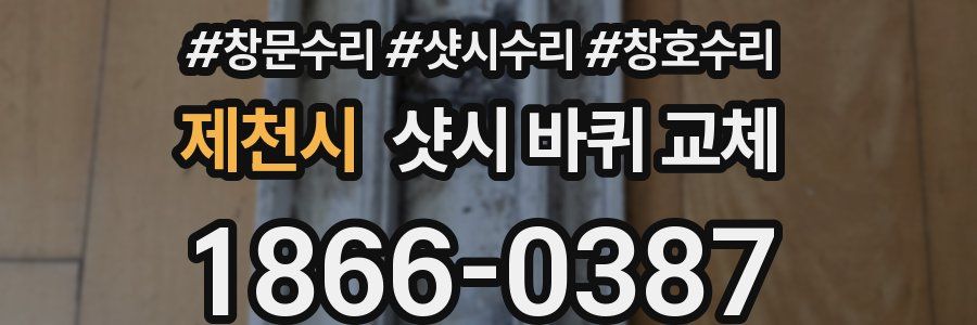 제천시 샷시 바퀴 교체