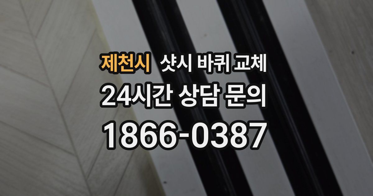 제천시 샷시 바퀴 교체
