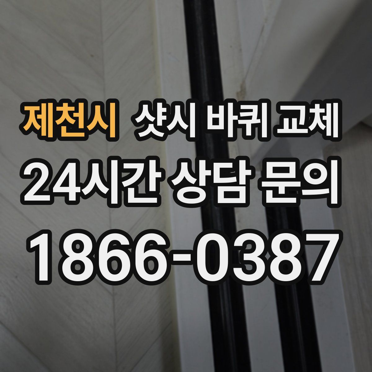 제천시 샷시 바퀴 교체