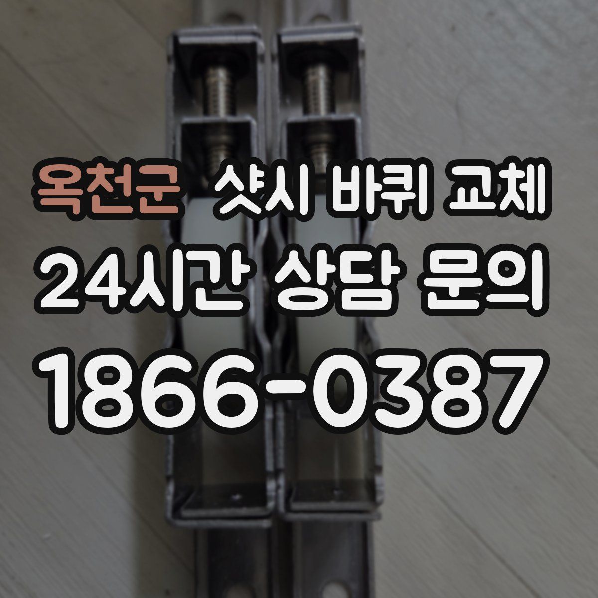 옥천군 샷시 바퀴 교체