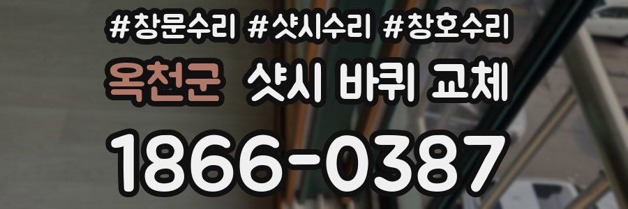옥천군 샷시 바퀴 교체