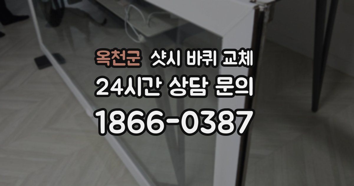 옥천군 샷시 바퀴 교체