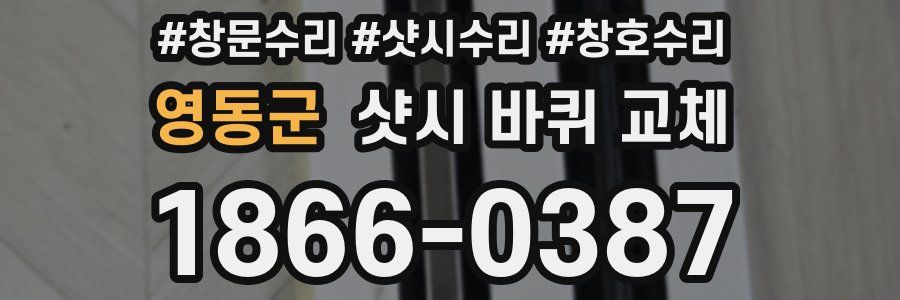 영동군 샷시 바퀴 교체