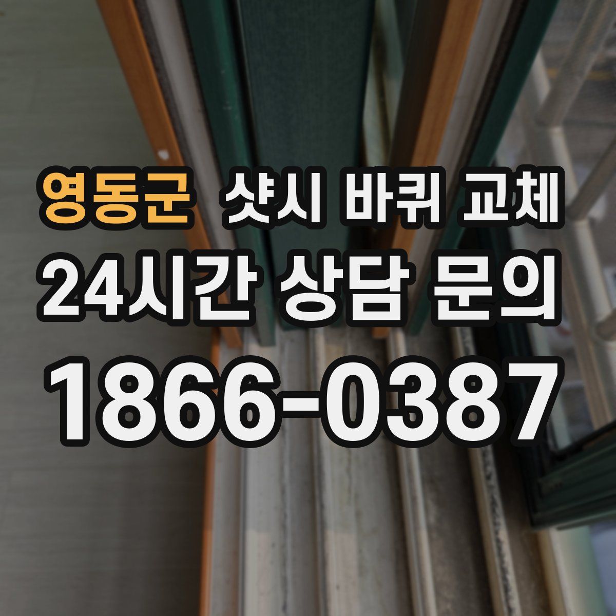 영동군 샷시 바퀴 교체