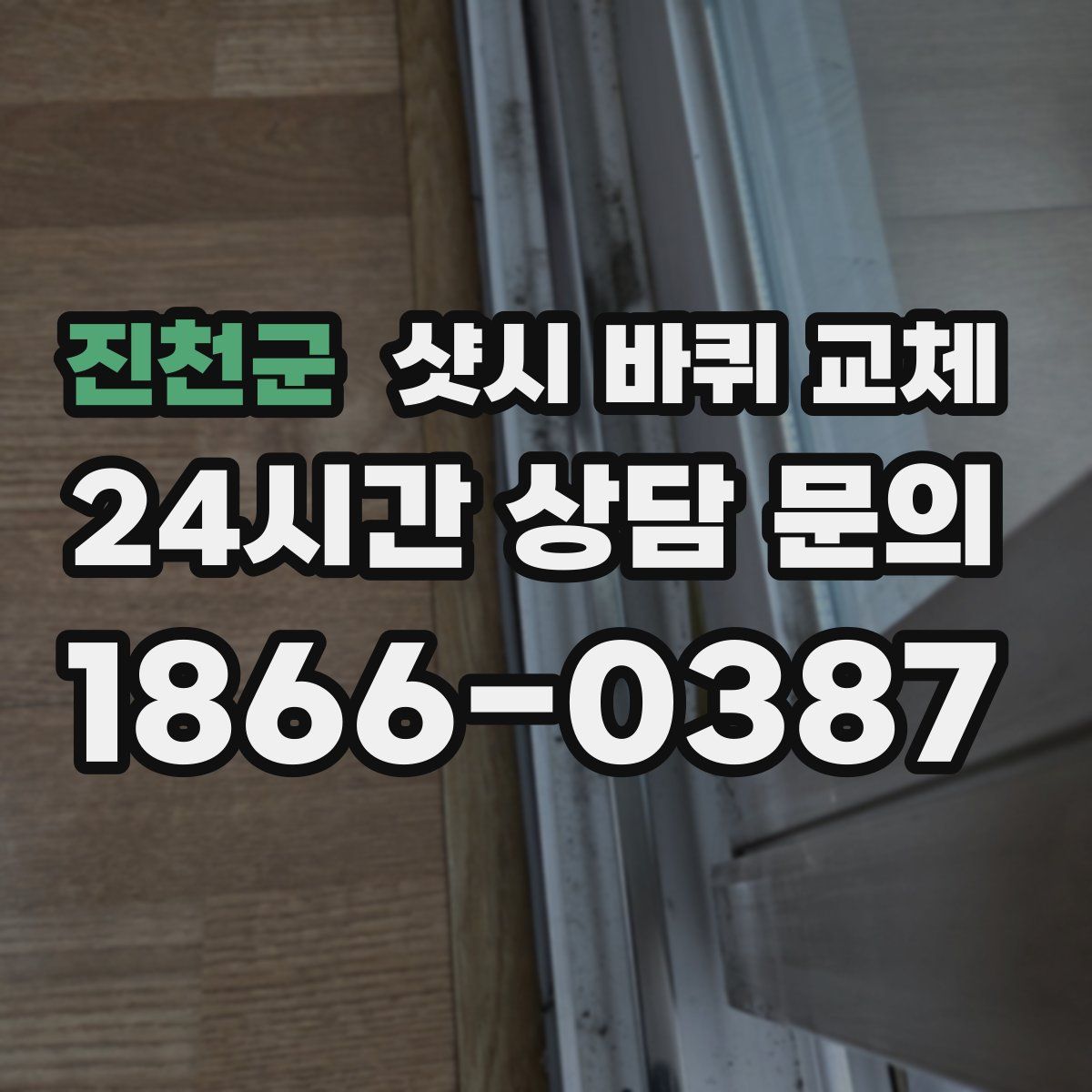 진천군 샷시 바퀴 교체