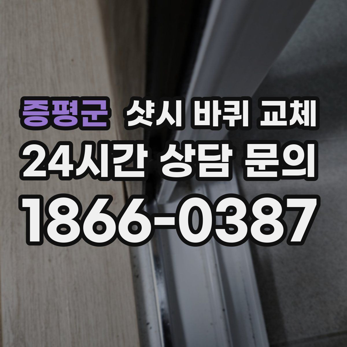 증평군 샷시 바퀴 교체