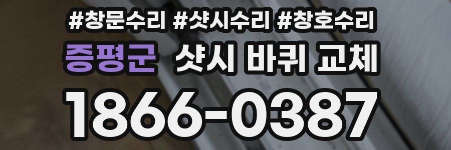 증평군 샷시 바퀴 교체