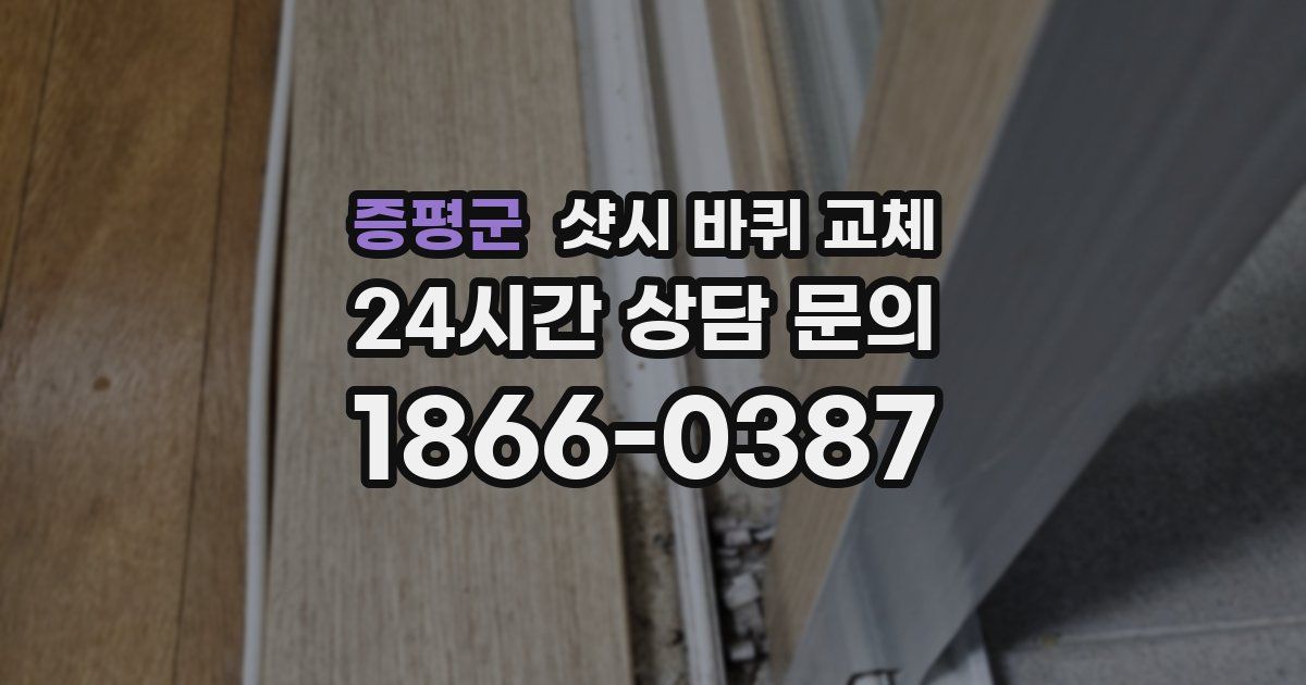 증평군 샷시 바퀴 교체