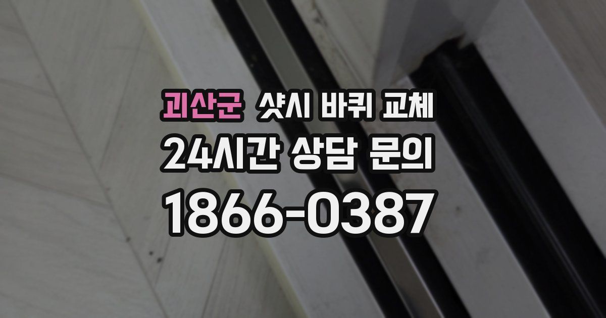 괴산군 샷시 바퀴 교체
