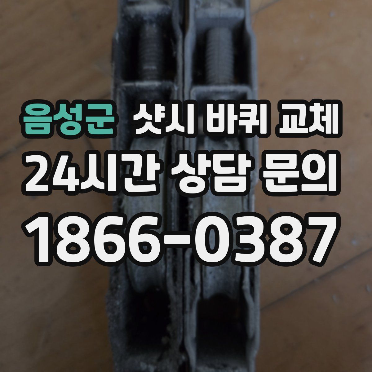 음성군 샷시 바퀴 교체