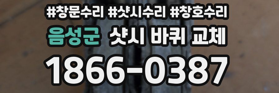 음성군 샷시 바퀴 교체