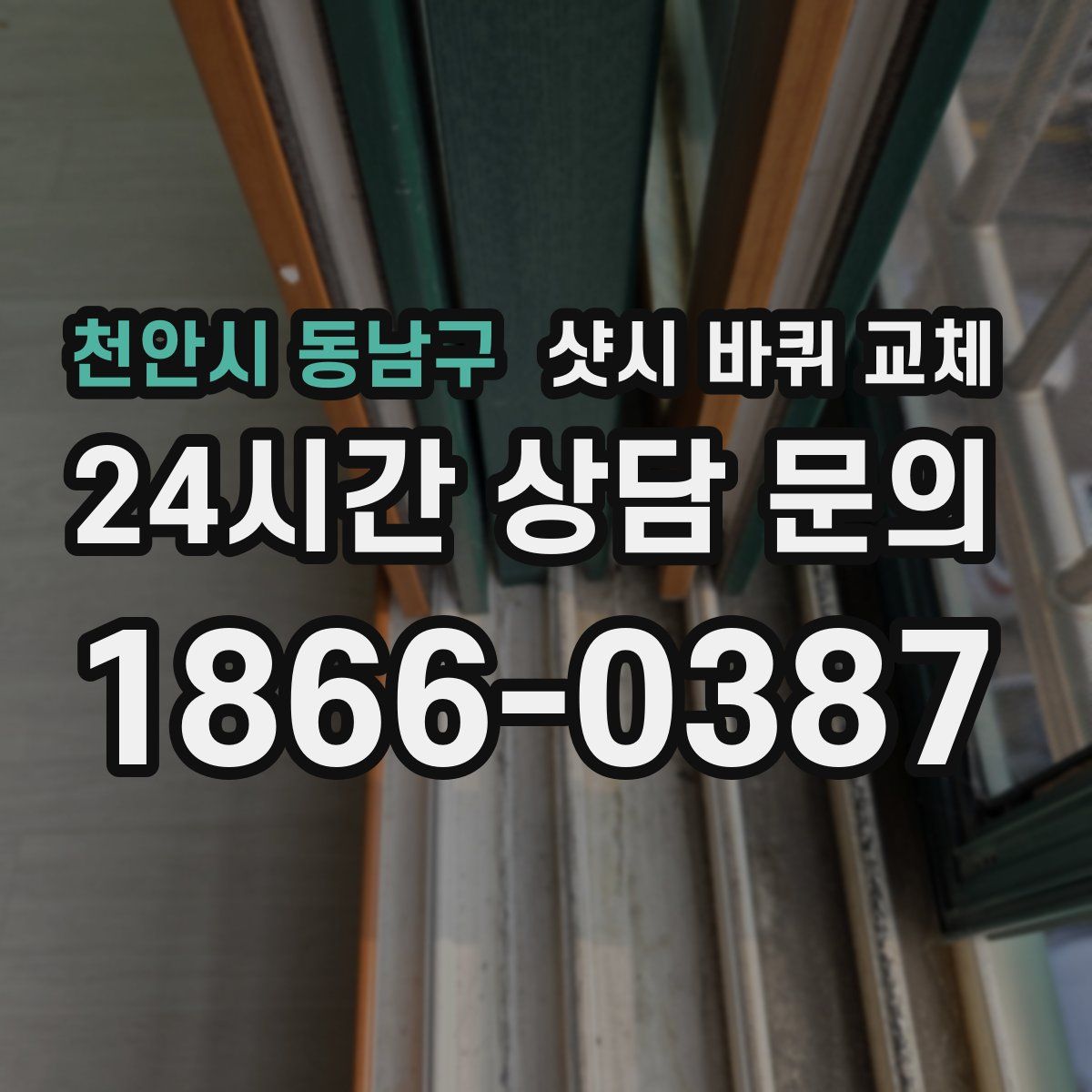 천안시 동남구 샷시 바퀴 교체