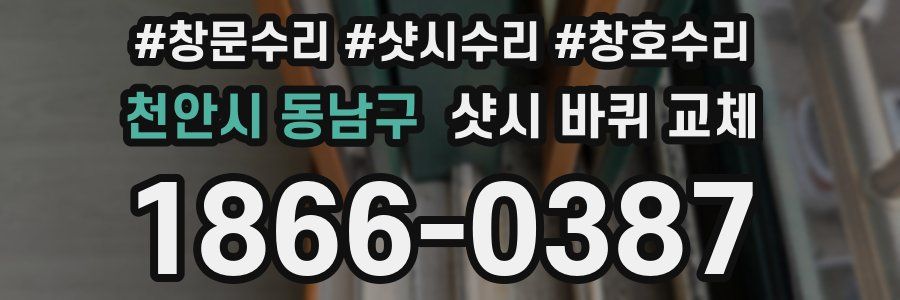 천안시 동남구 샷시 바퀴 교체
