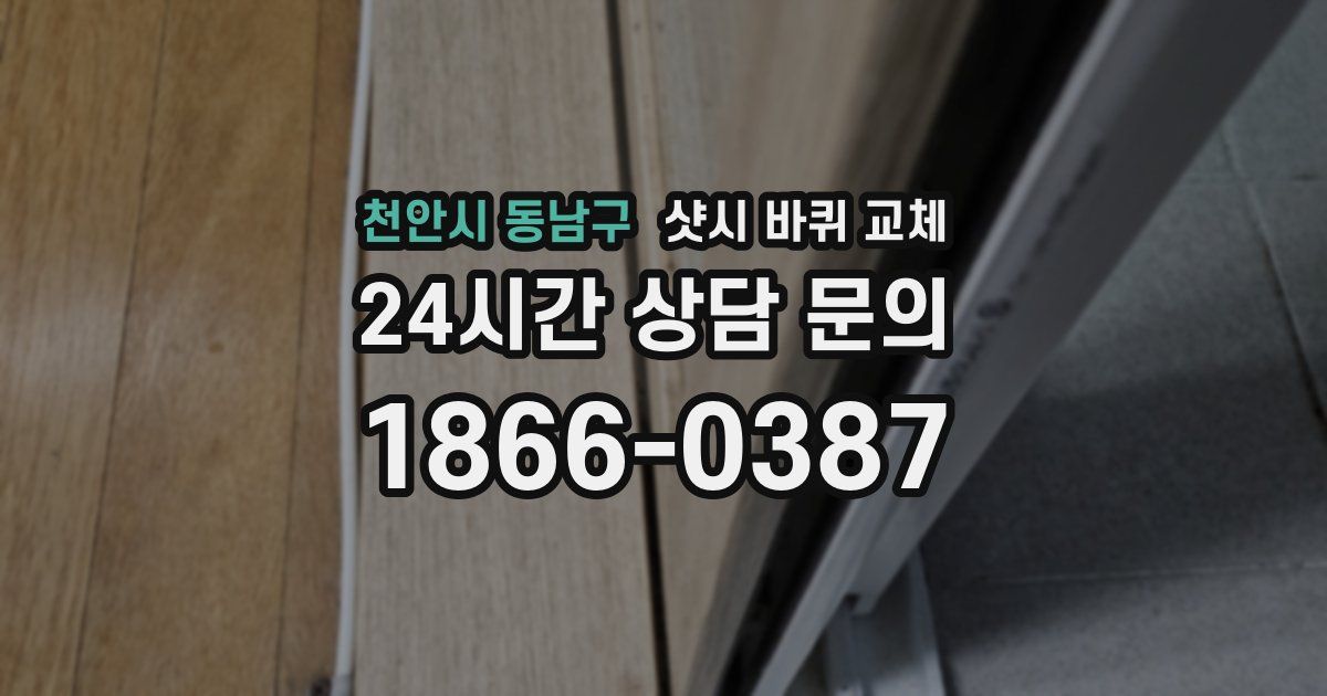 천안시 동남구 샷시 바퀴 교체