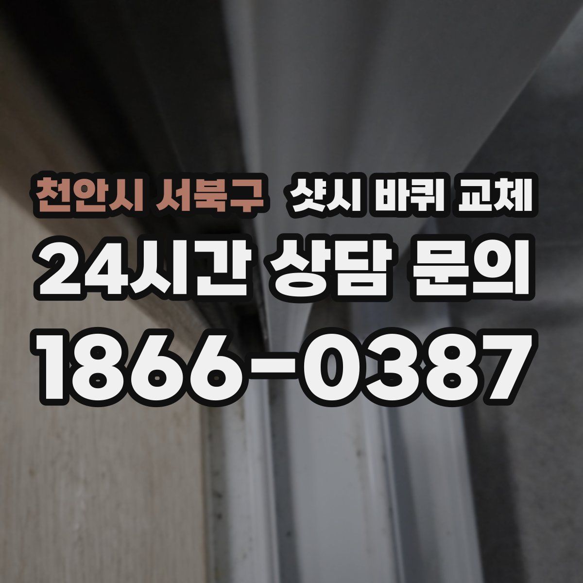 천안시 서북구 샷시 바퀴 교체