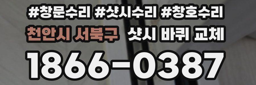 천안시 서북구 샷시 바퀴 교체
