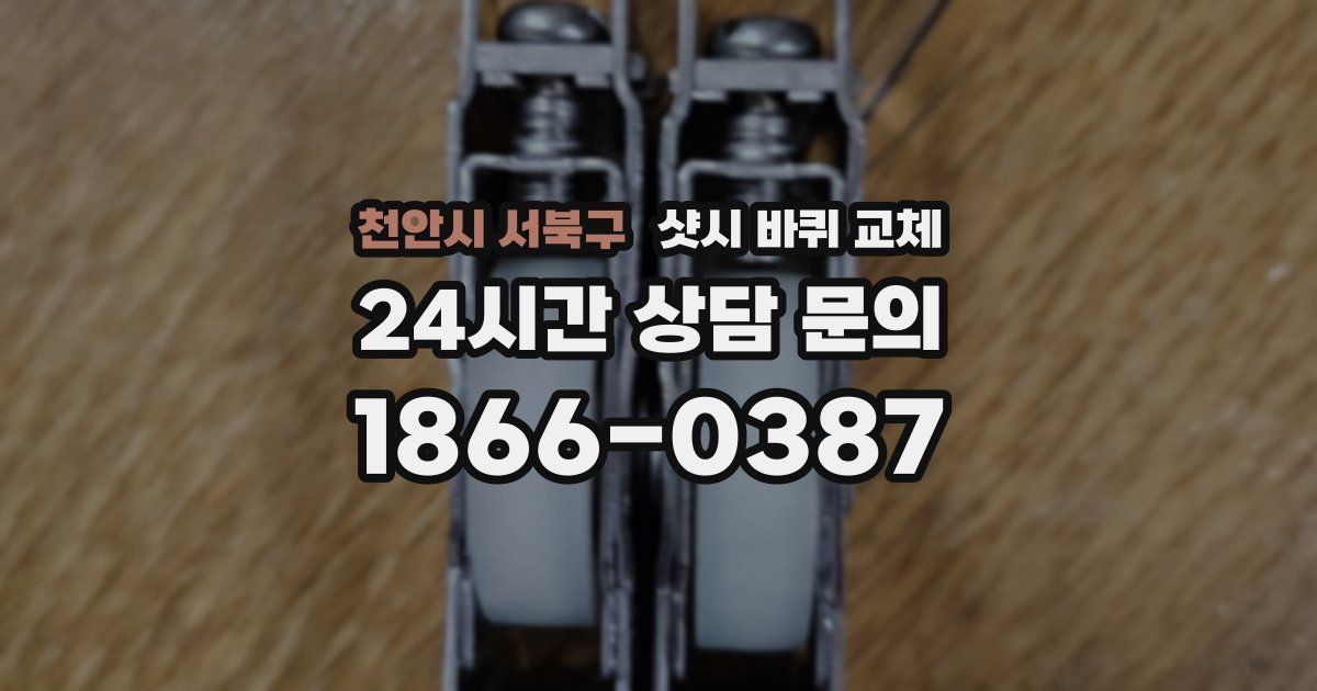 천안시 서북구 샷시 바퀴 교체