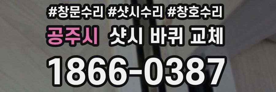 공주시 샷시 바퀴 교체