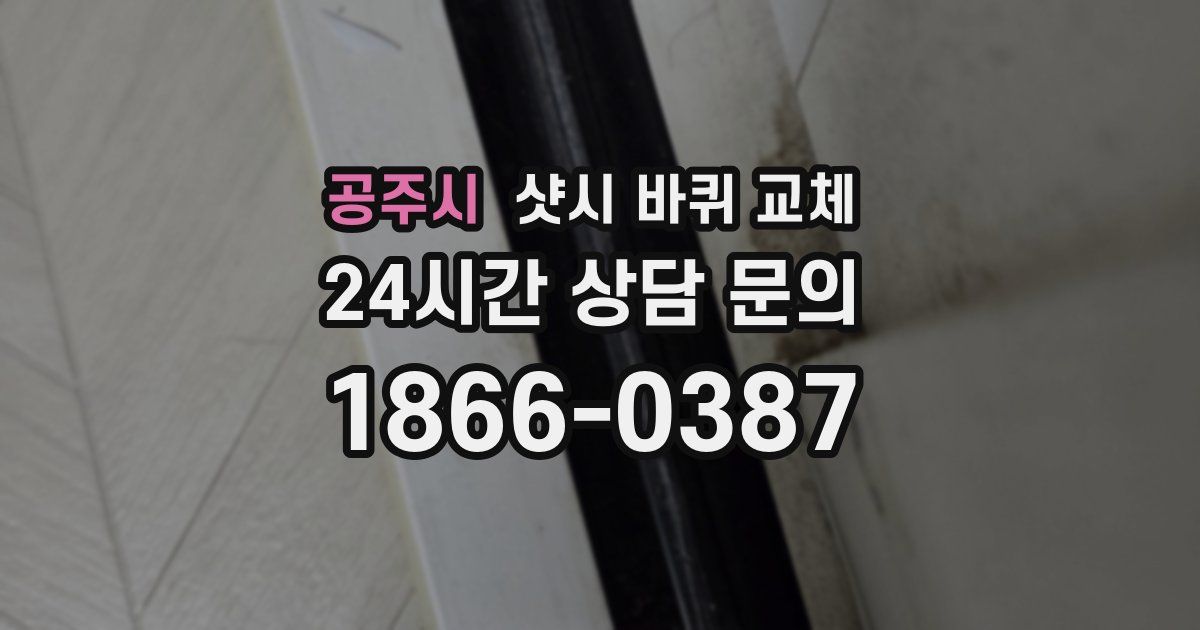 공주시 샷시 바퀴 교체