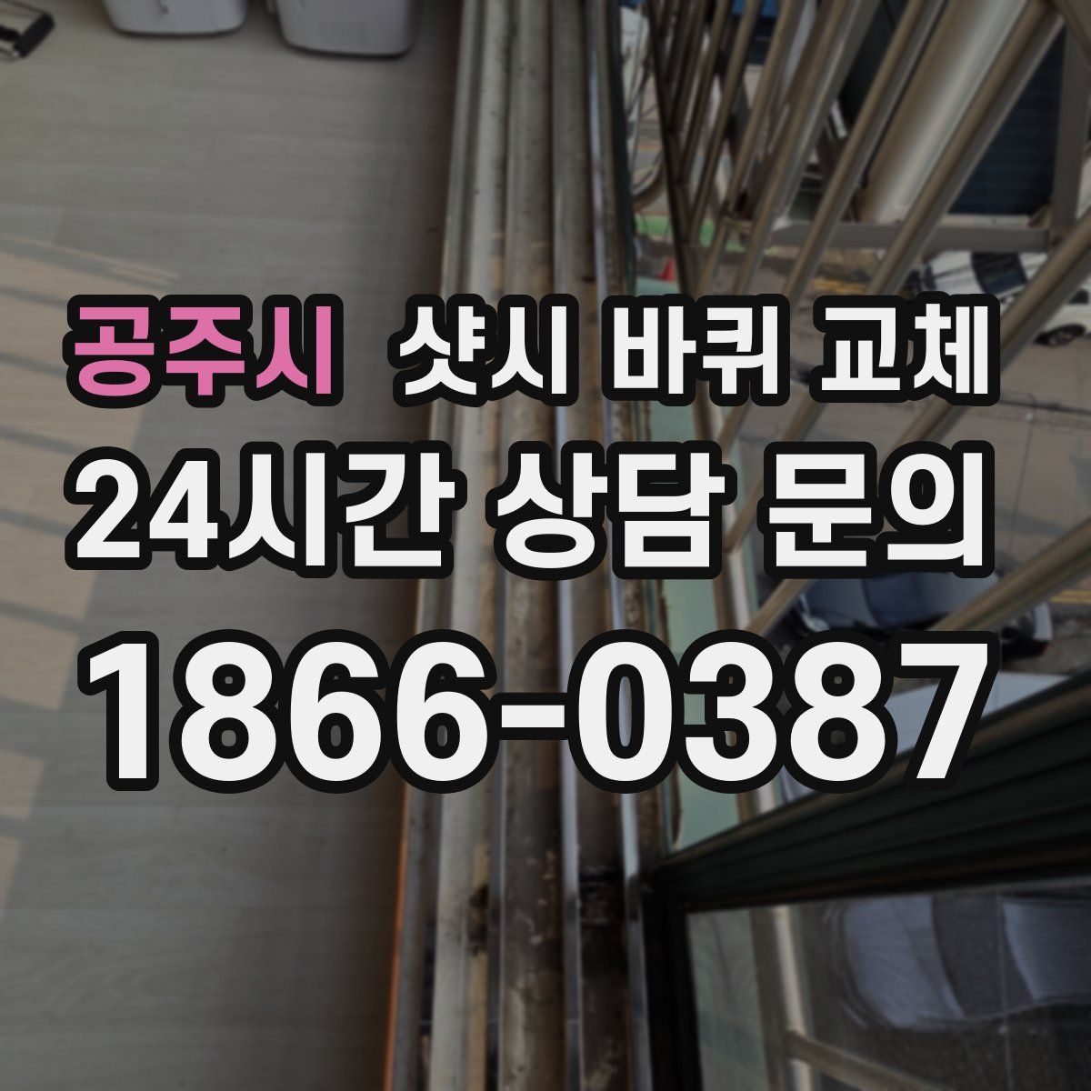공주시 샷시 바퀴 교체