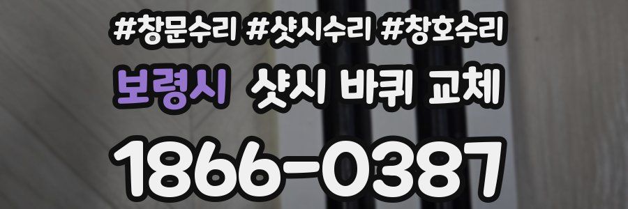 보령시 샷시 바퀴 교체