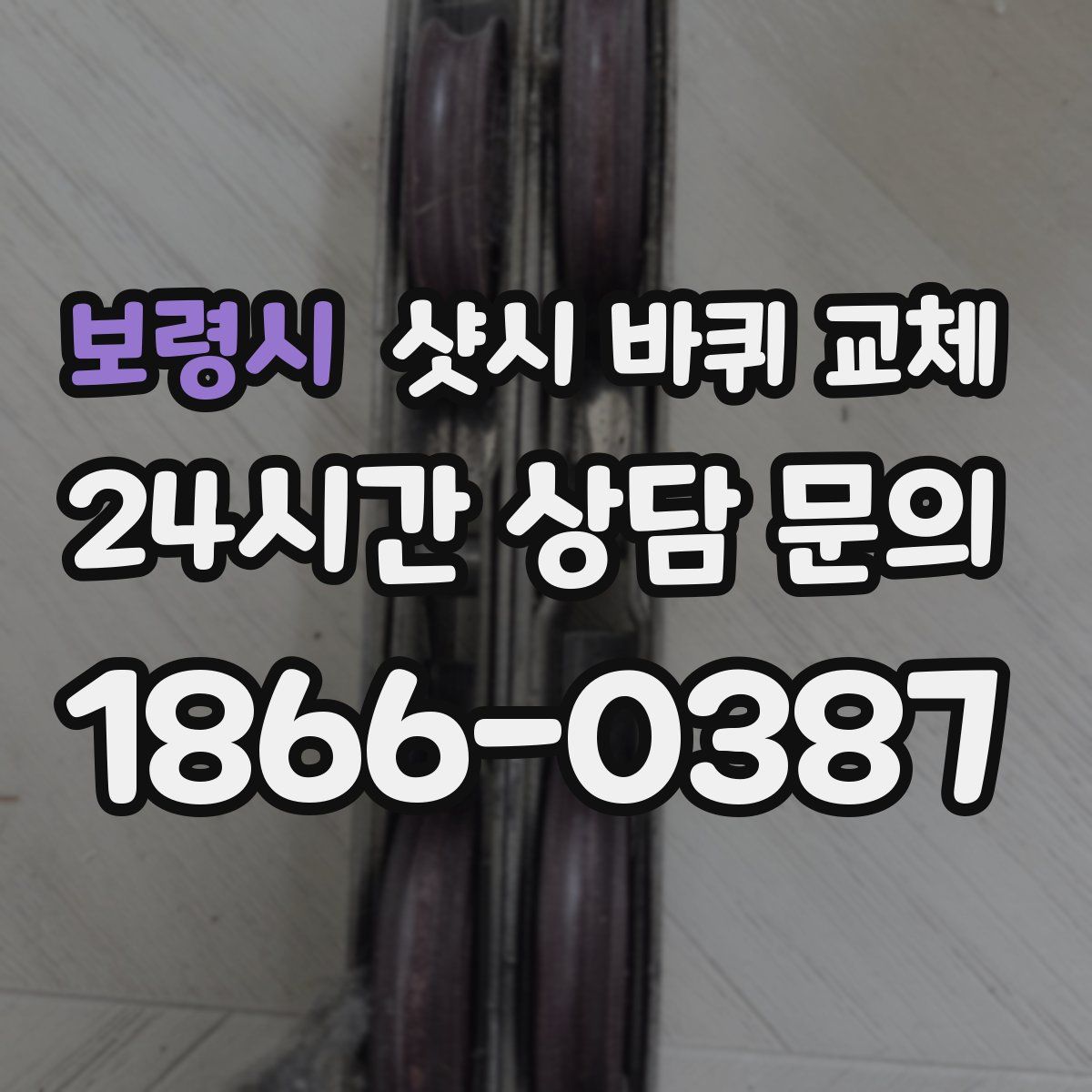 보령시 샷시 바퀴 교체