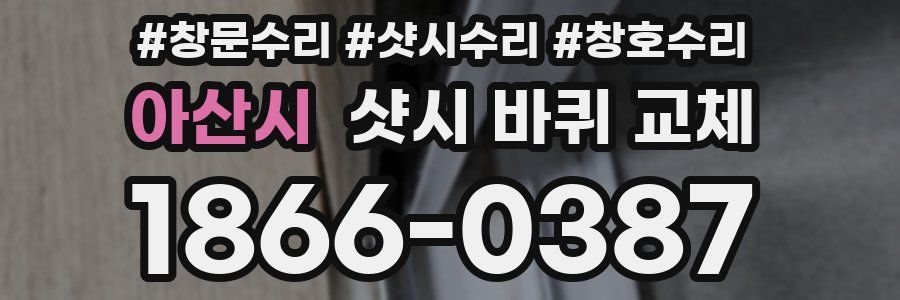 아산시 샷시 바퀴 교체