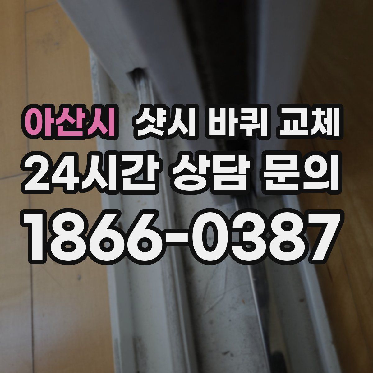 아산시 샷시 바퀴 교체