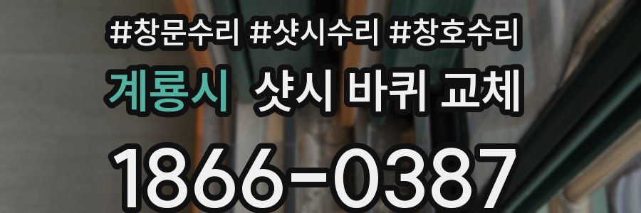 계룡시 샷시 바퀴 교체