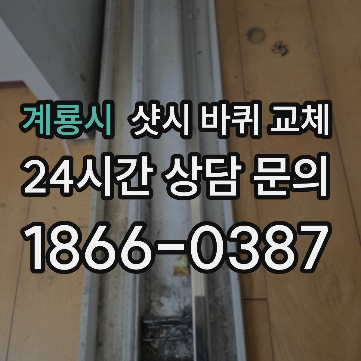 계룡시 샷시 바퀴 교체