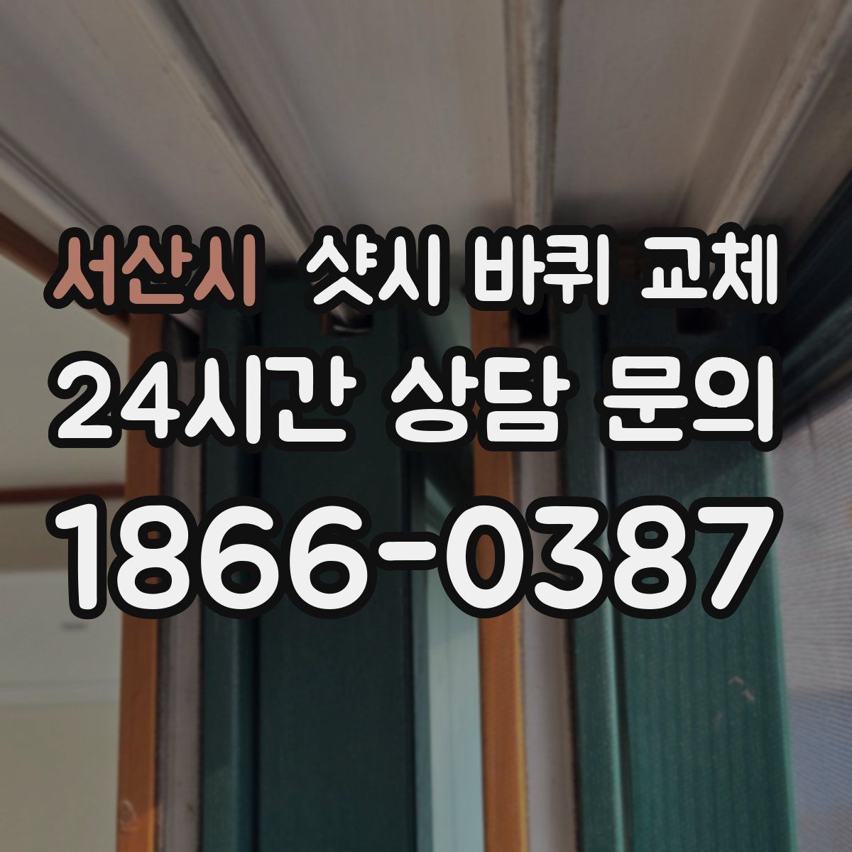 서산시 샷시 바퀴 교체