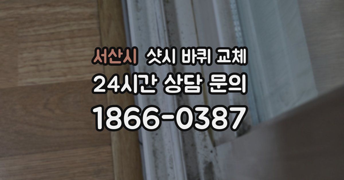 서산시 샷시 바퀴 교체
