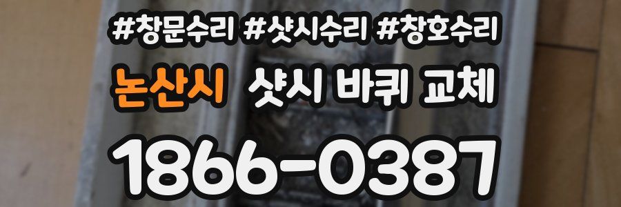논산시 샷시 바퀴 교체