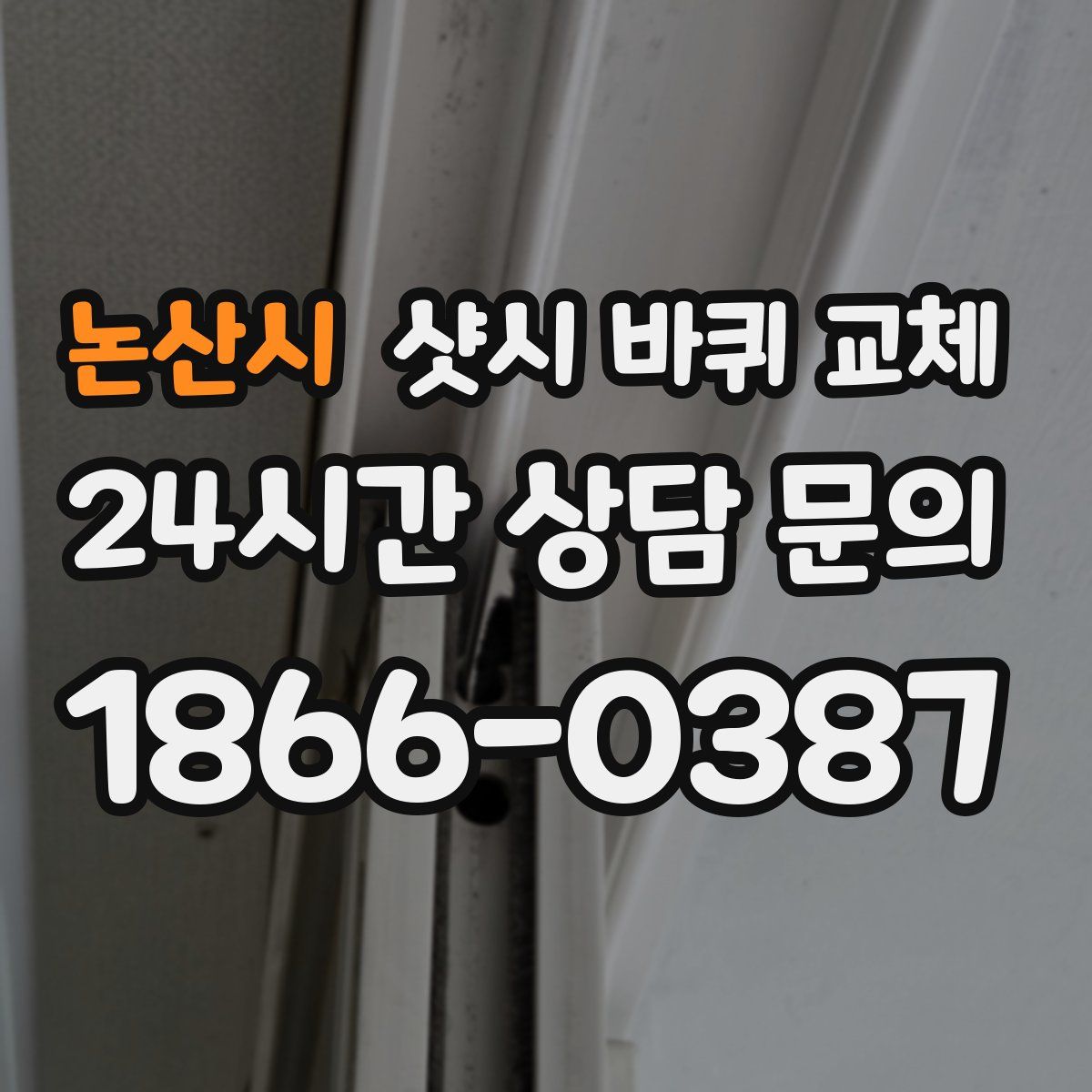 논산시 샷시 바퀴 교체