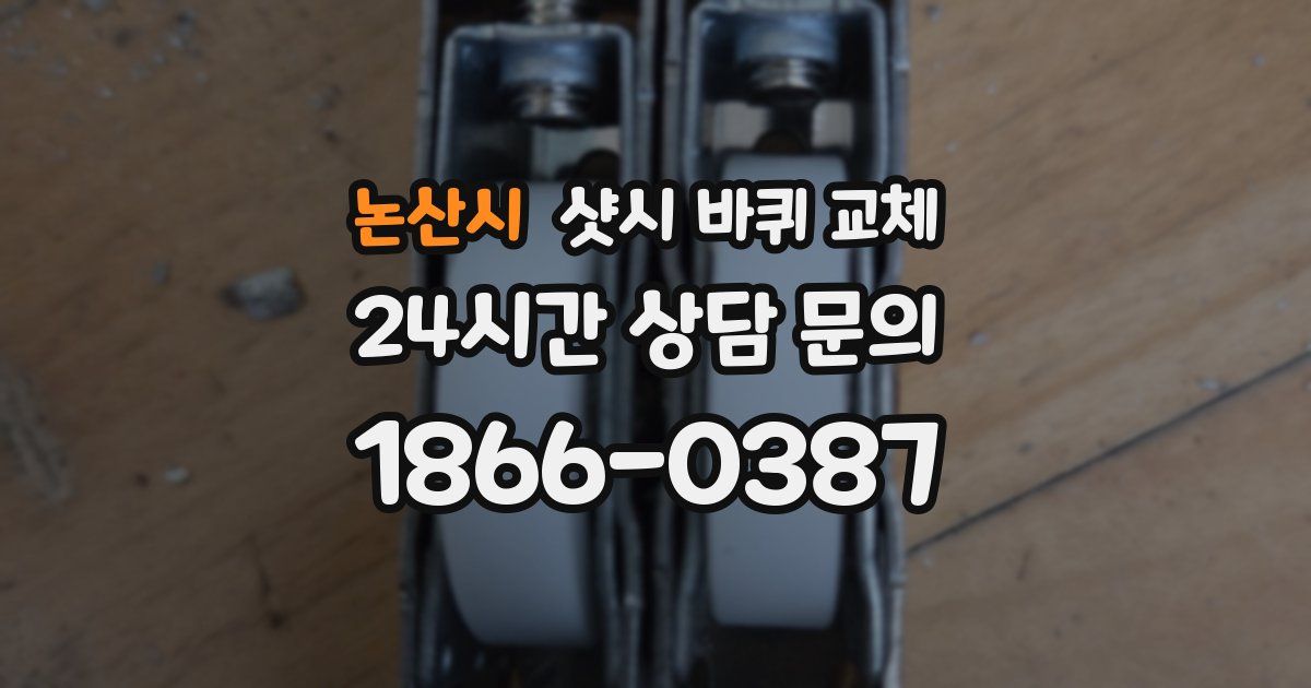논산시 샷시 바퀴 교체