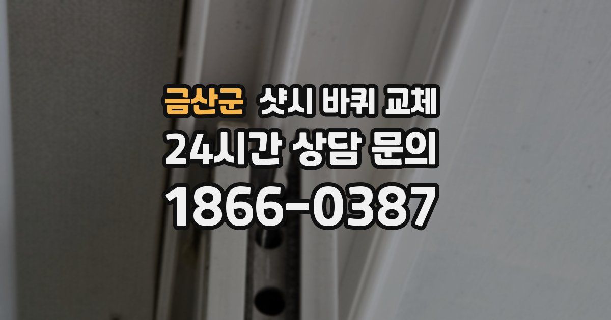 금산군 샷시 바퀴 교체