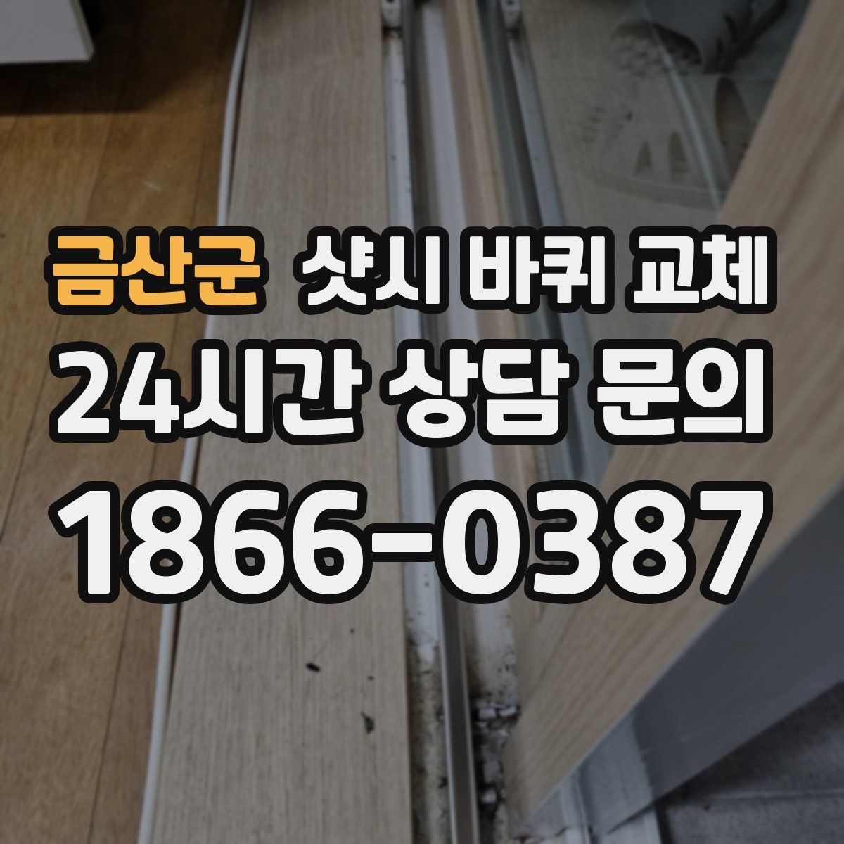금산군 샷시 바퀴 교체